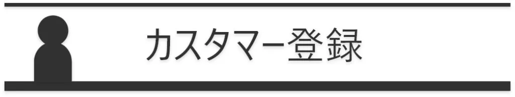 カスタマー登録
