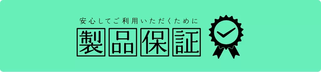 安心してご利用いただくために製品保証