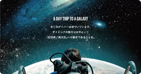 MOBBY'S（モビーズ）ブランドイメージ画像 宇宙をダイビングしているところ。画像内メッセージ：A DAY TRIP TO A GALAXY 多くのダイバーは気づいています。ダイビングの魅力は水中という別世界、異次元への散歩であることを。