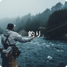 釣り