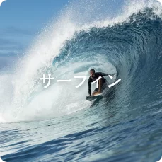 サーフィン
