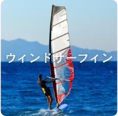ウィンドサーフィン