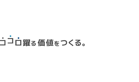 ココロ踊る価値を作る。
