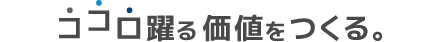 ココロ踊る価値を作る。