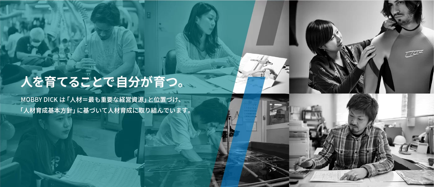 人を育てることで自分が育つ。MOBBY DICKは「人材＝最も重要な経営資源と位置づけ、「人材育成基本方針に基づいて人材育成に取り組んでいます。