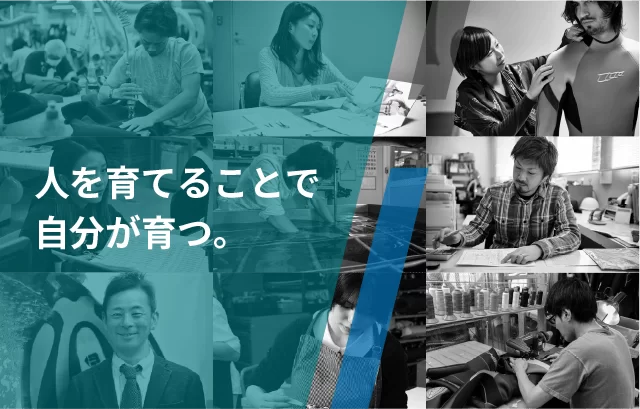 人を育てることで自分が育つ。MOBBY DICKは「人材＝最も重要な経営資源と位置づけ、「人材育成基本方針に基づいて人材育成に取り組んでいます。